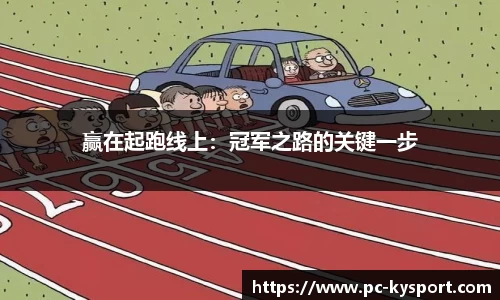 赢在起跑线上：冠军之路的关键一步